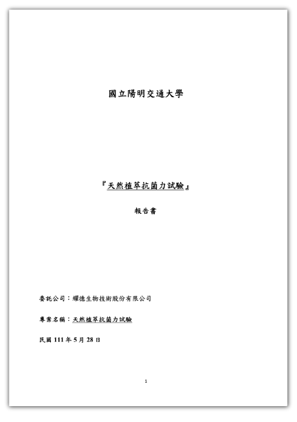 肌之春_陽明大學 植萃抗菌力試驗